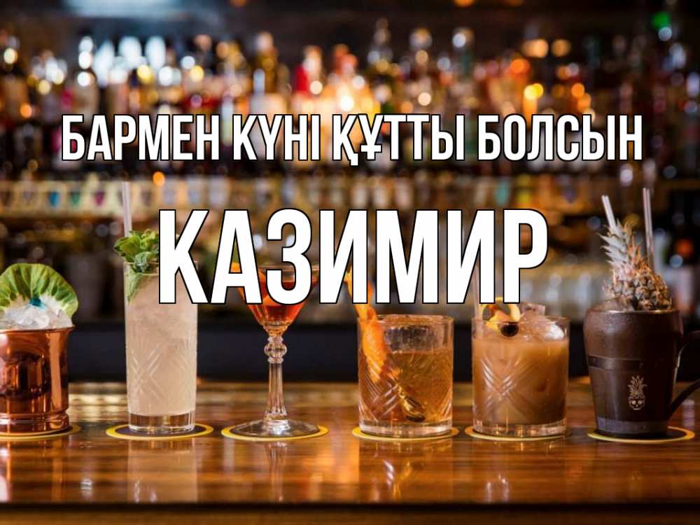 Картинка бармен күні құтты болсын, Казимир