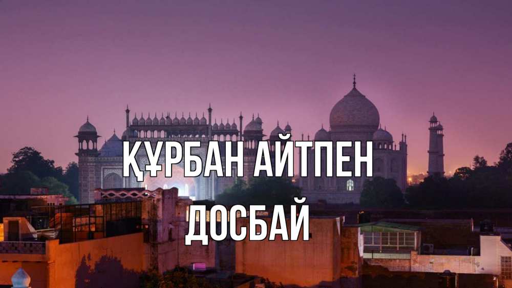 Картинка Құрбан айтпен, Досбай