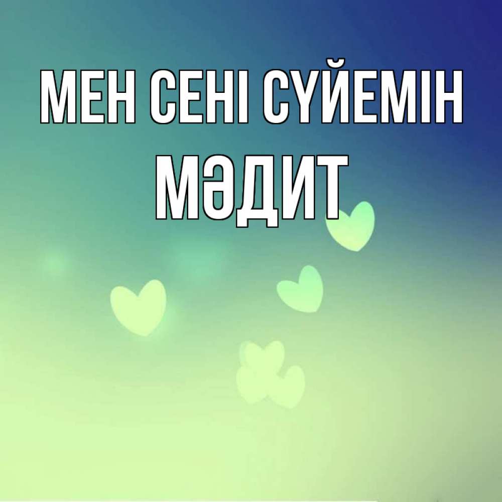 Күн сайын ашық хат с именем, МӘДИТ Мен сені сүйемін градиент синий Онлайн тегін жүктеп алу тілектері бар керемет карта 