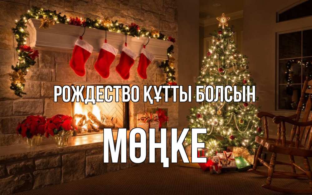 Күн сайын ашық хат с именем, МӨҢКЕ Рождество құтты болсын рождество Онлайн тегін жүктеп алу тілектері бар керемет карта 