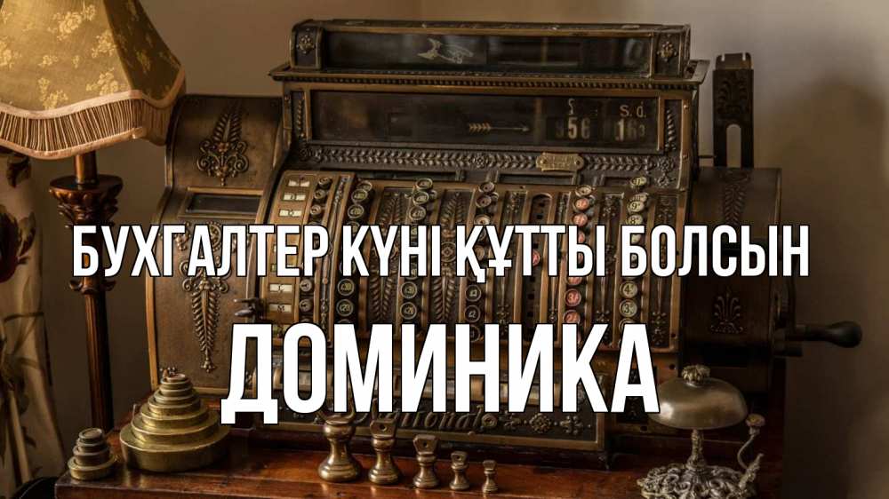 Картинка бухгалтер күні құтты болсын, Доминика