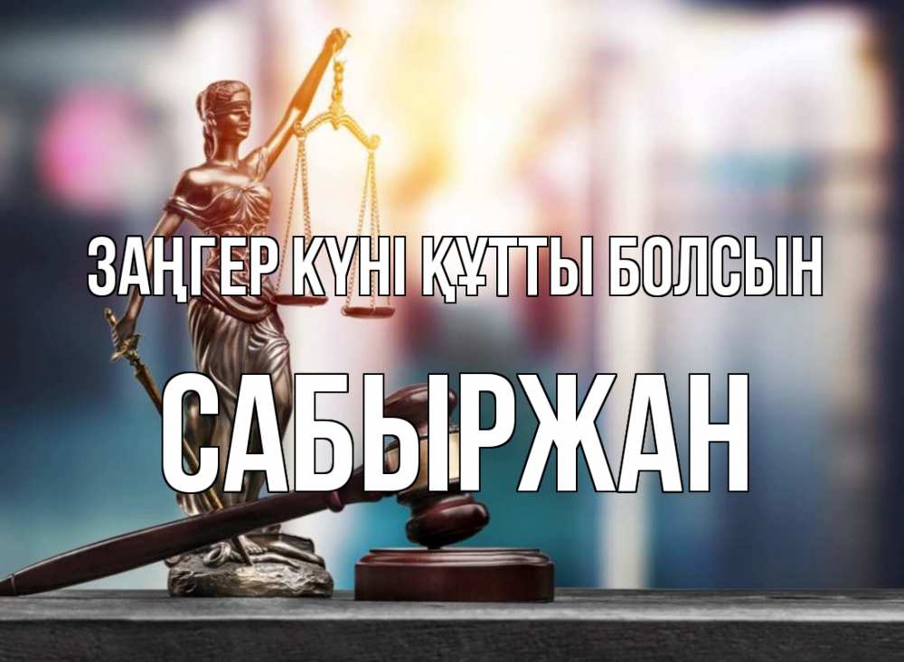 Картинка Заңгер күні құтты болсын, САБЫРЖАН