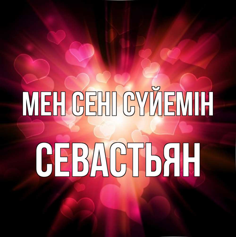 Күн сайын ашық хат с именем, Севастьян Мен сені сүйемін рамочка 1 Онлайн тегін жүктеп алу тілектері бар керемет карта 