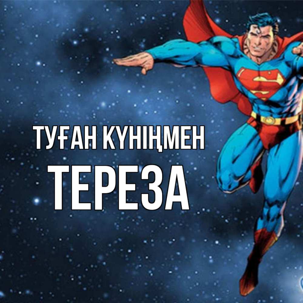 Күн сайын ашық хат с именем, Тереза Туған күніңмен супергерой Онлайн тегін жүктеп алу тілектері бар керемет карта 