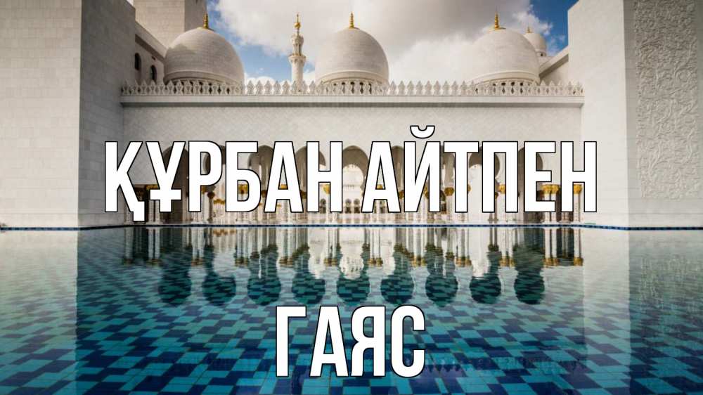 Картинка Құрбан айтпен, Гаяс