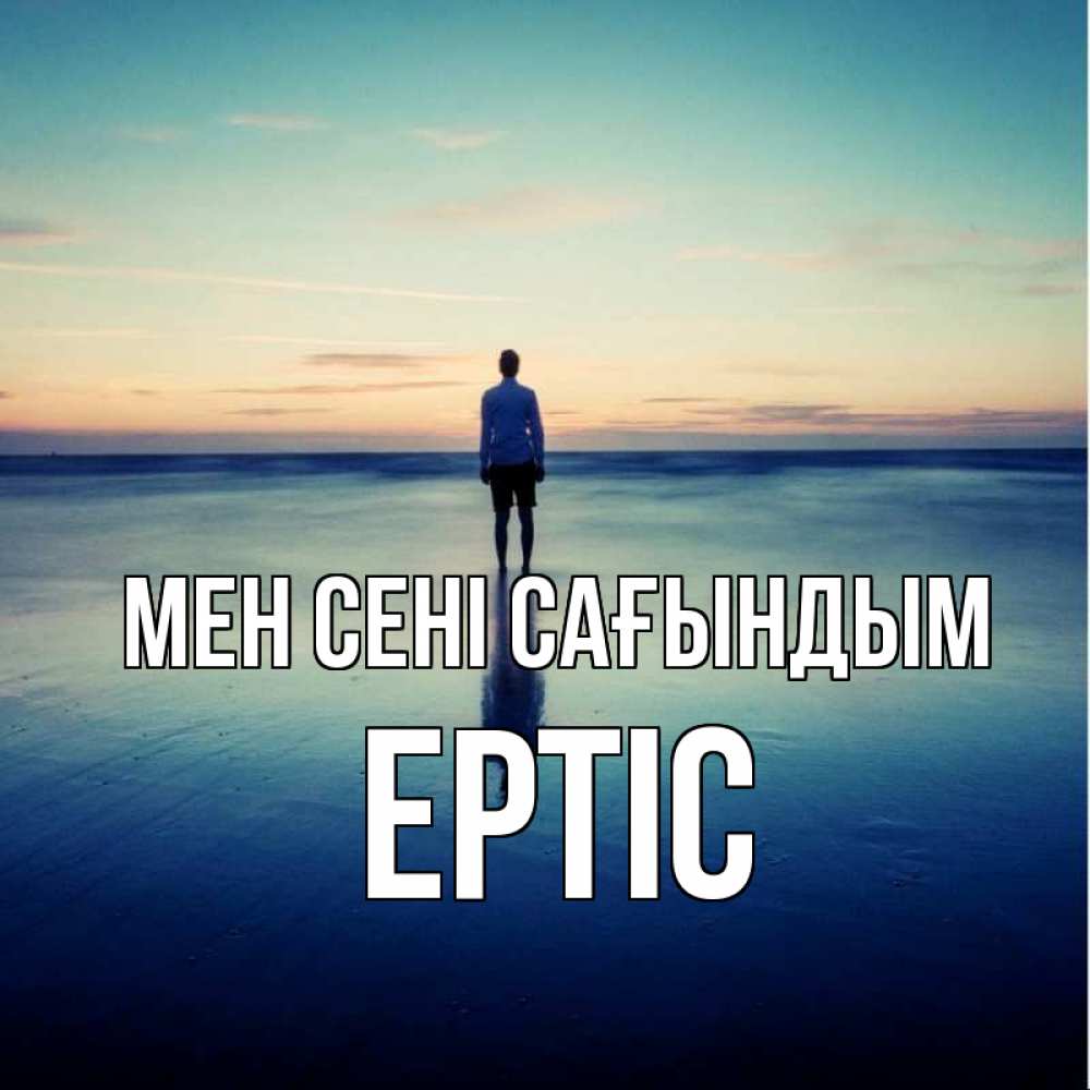 Күн сайын ашық хат с именем, Ертіс Мен сені сағындым зима Онлайн тегін жүктеп алу тілектері бар керемет карта 