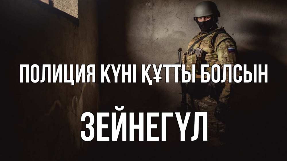 Картинка Полиция күні құтты болсын, ЗЕЙНЕГҮЛ