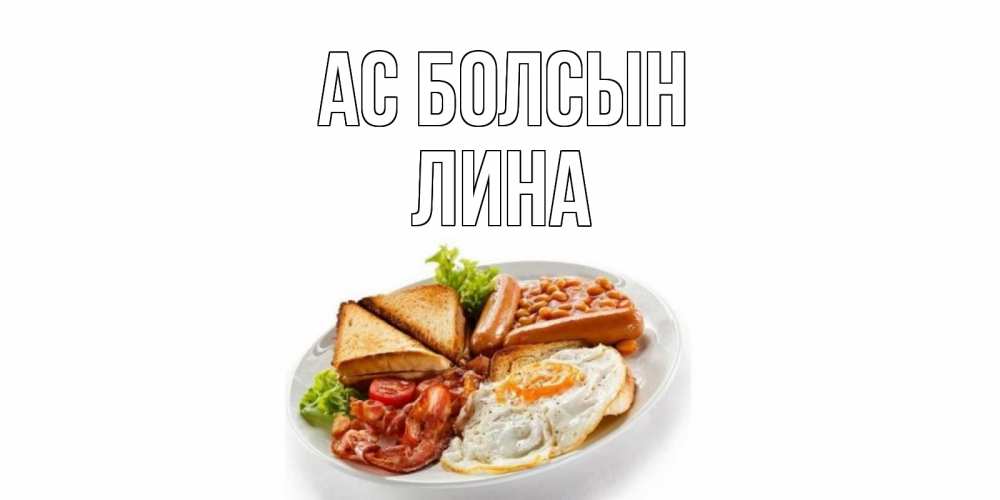 Күн сайын ашық хат с именем, Лина Ас болсын завтрак Онлайн тегін жүктеп алу тілектері бар керемет карта 