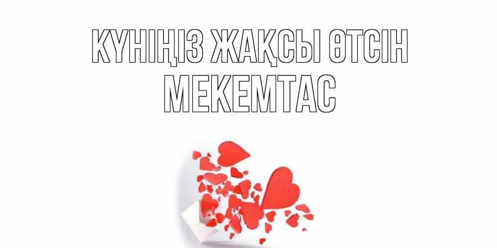 Күн сайын ашық хат с именем, МЕКЕМТАС Күніңіз жақсы өтсін с подписью на каждый день и пожеланием отличного дня Онлайн тегін жүктеп алу тілектері бар керемет карта 