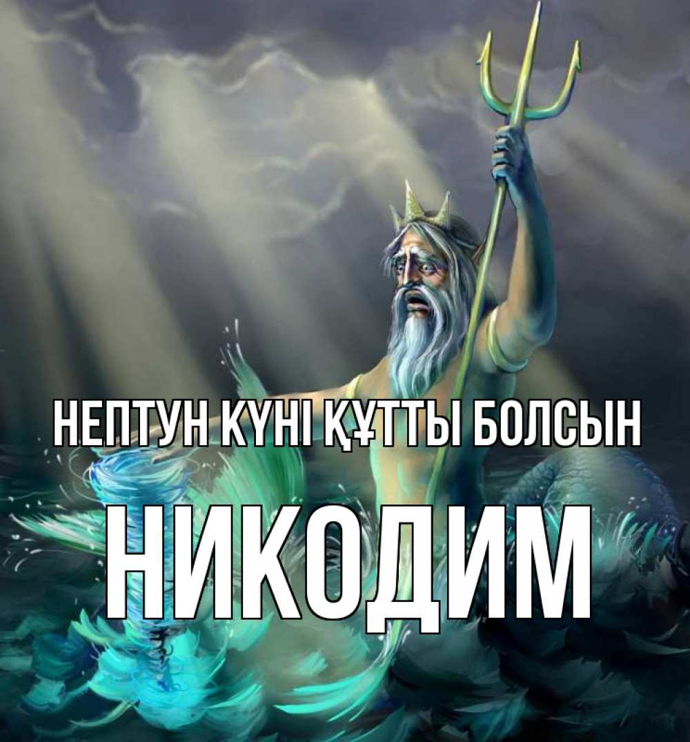 Картинка нептун күні құтты болсын, Никодим