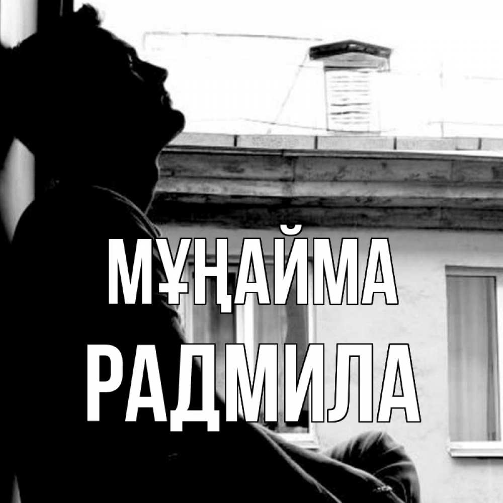 Күн сайын ашық хат с именем, Радмила Мұңайма старый дом Онлайн тегін жүктеп алу тілектері бар керемет карта 
