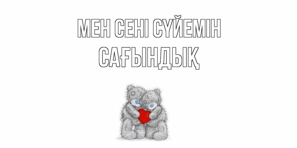 Күн сайын ашық хат с именем, САҒЫНДЫҚ Мен сені сүйемін мишки, сердце Онлайн тегін жүктеп алу тілектері бар керемет карта 