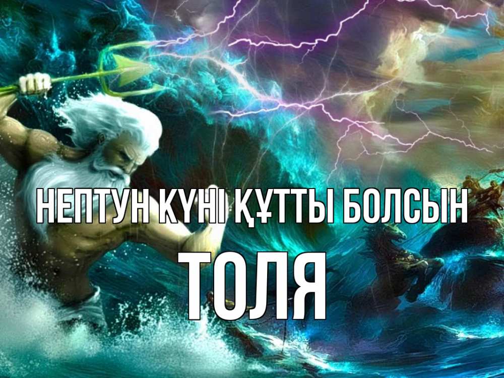 Картинка нептун күні құтты болсын, Толя