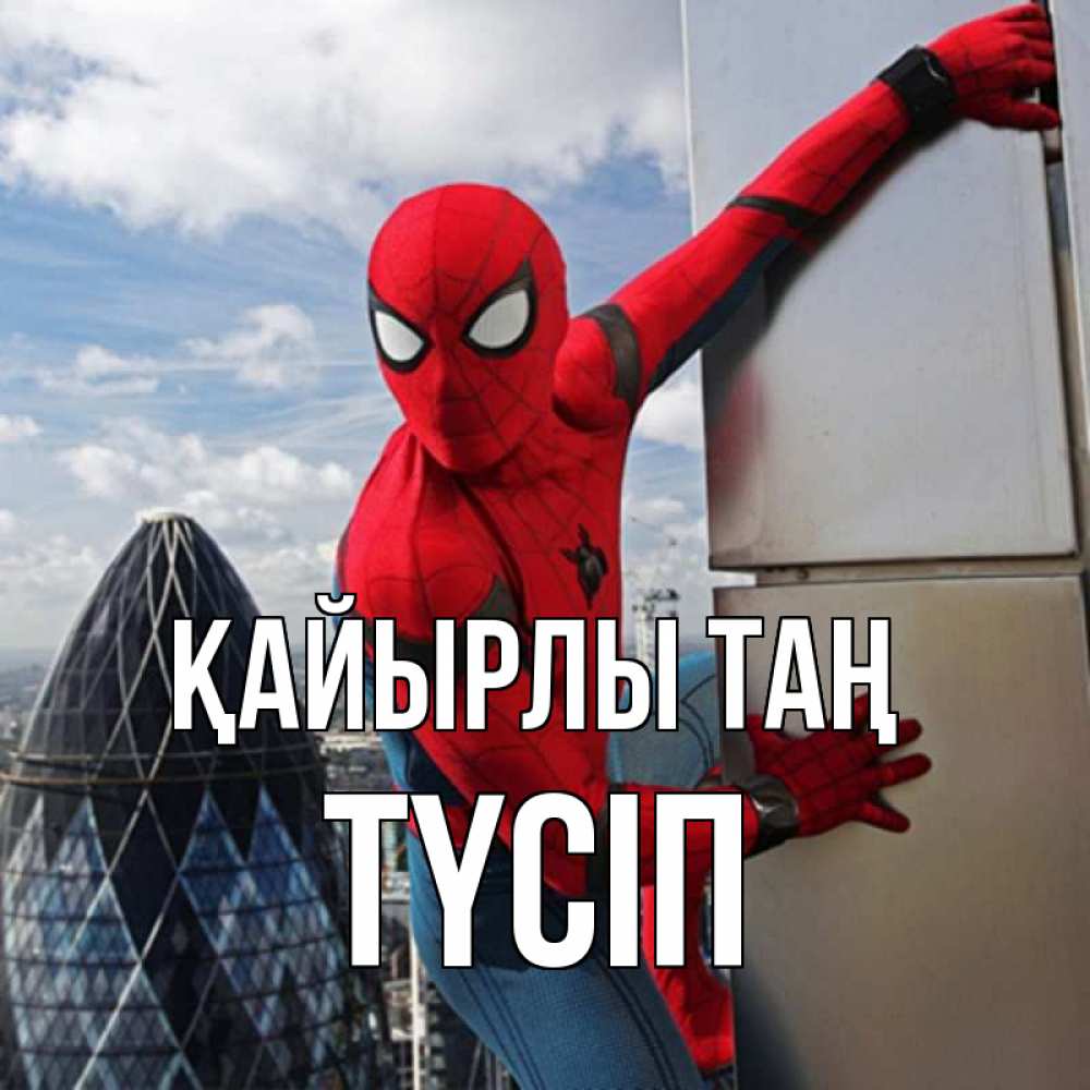 Күн сайын ашық хат с именем, ТҮСІП Қайырлы таң марвел герои Онлайн тегін жүктеп алу тілектері бар керемет карта 