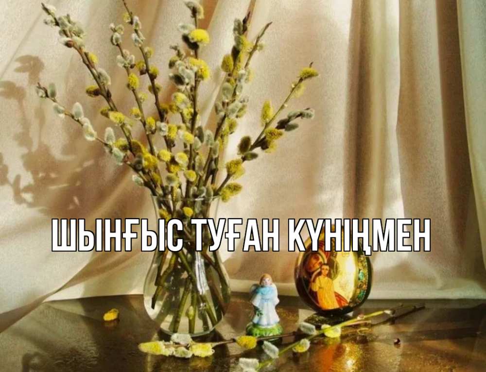 Картинка  с именем , ШЫНҒЫС! ТУҒАН КҮНІҢМЕН!