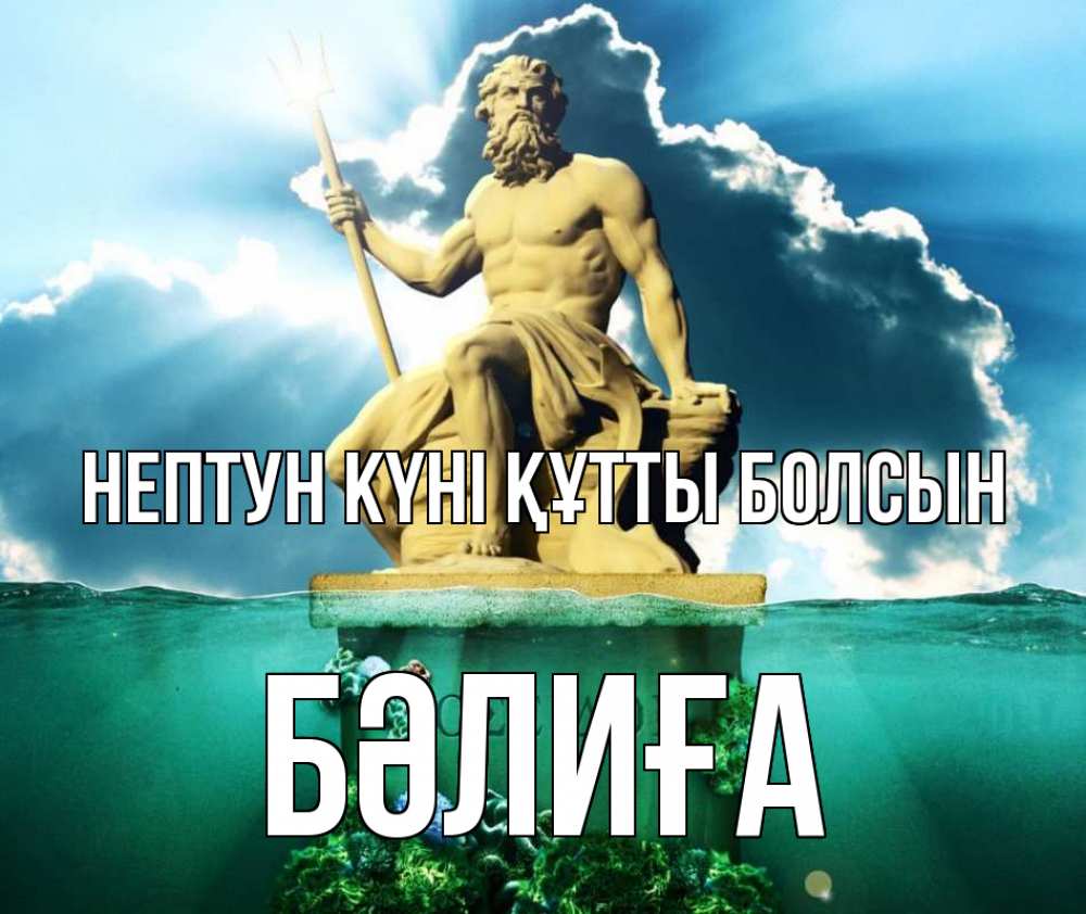 Картинка нептун күні құтты болсын, БӘЛИҒА