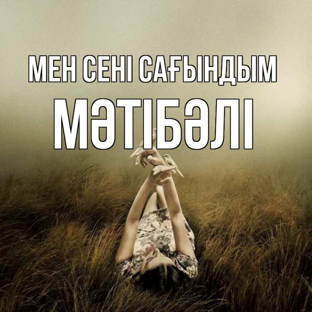 Күн сайын ашық хат с именем, МӘТІБӘЛІ Мен сені сағындым девушка с голубями Онлайн тегін жүктеп алу тілектері бар керемет карта 