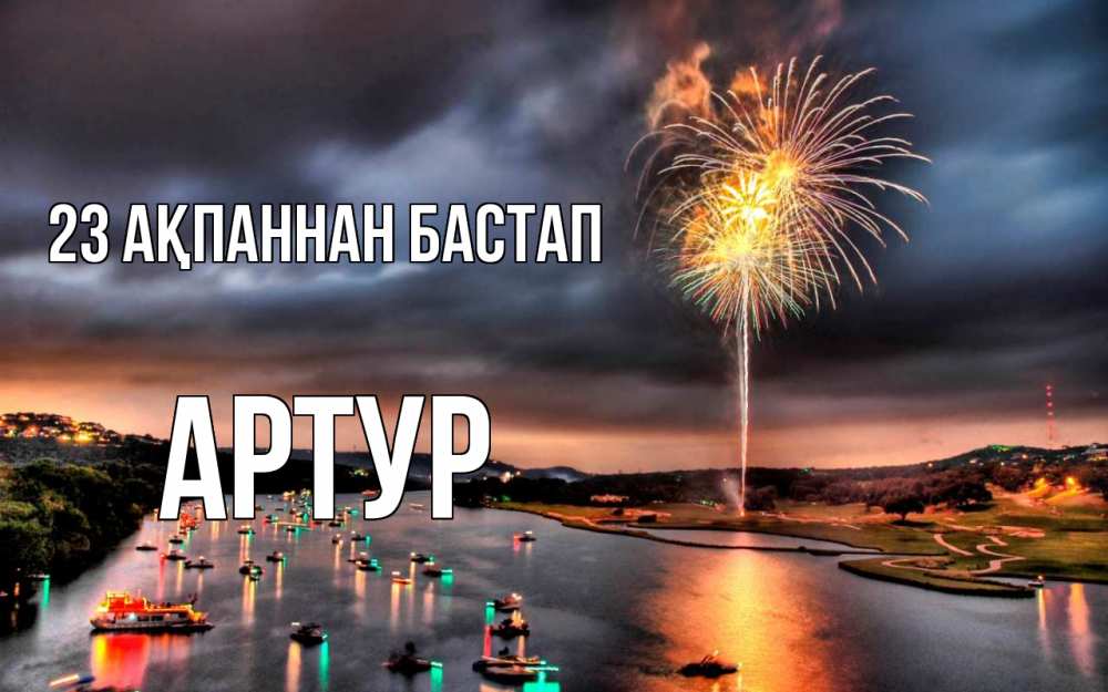 Картинка 23 ақпаннан бастап, Артур