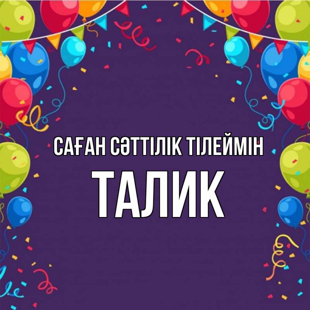 Күн сайын ашық хат с именем, Талик Саған сәттілік тілеймін шары Онлайн тегін жүктеп алу тілектері бар керемет карта 