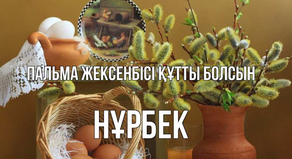 Картинка Пальма жексенбісі құтты болсын, НҰРБЕК
