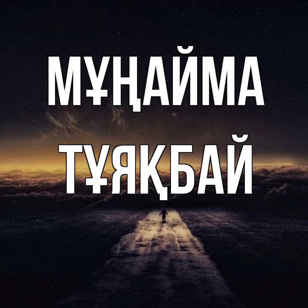 Күн сайын ашық хат с именем, ТҰЯҚБАЙ Мұңайма дорога в никуда Онлайн тегін жүктеп алу тілектері бар керемет карта 
