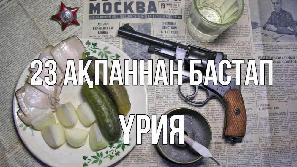 Картинка 23 ақпаннан бастап, ҮРИЯ