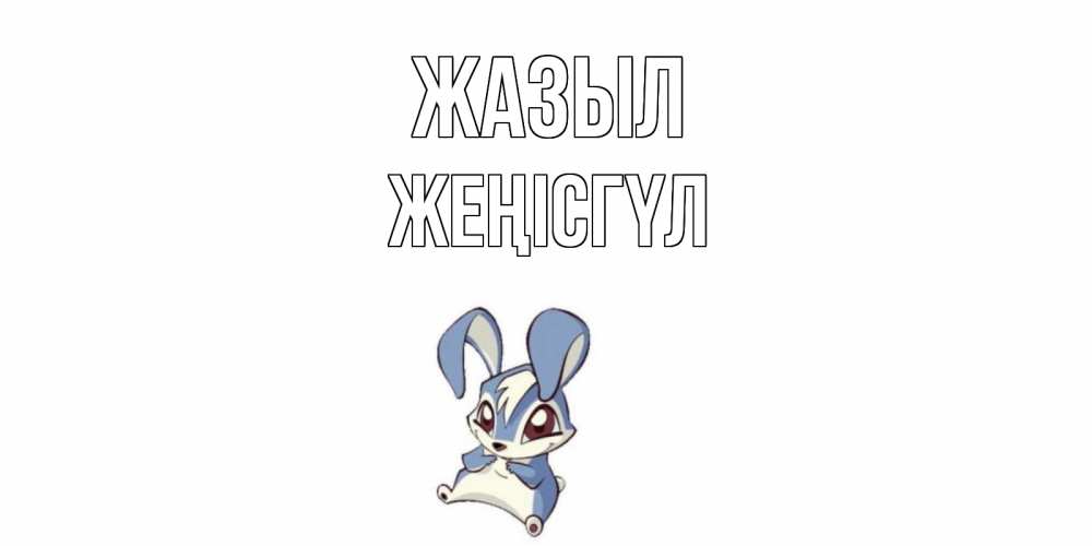 Күн сайын ашық хат с именем, ЖЕҢІСГҮЛ Жазыл серый заяц на открытке про выздоравление Онлайн тегін жүктеп алу тілектері бар керемет карта 