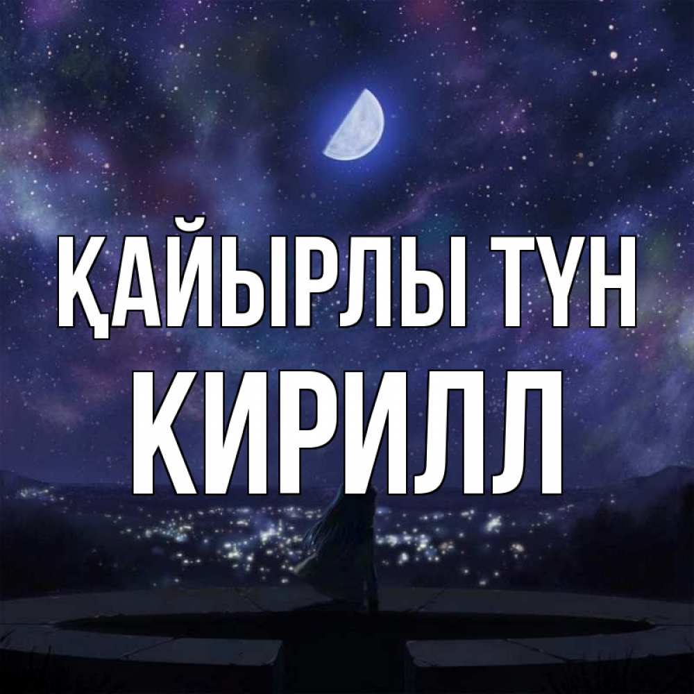 Күн сайын ашық хат с именем, Кирилл Қайырлы түн набережная Онлайн тегін жүктеп алу тілектері бар керемет карта 