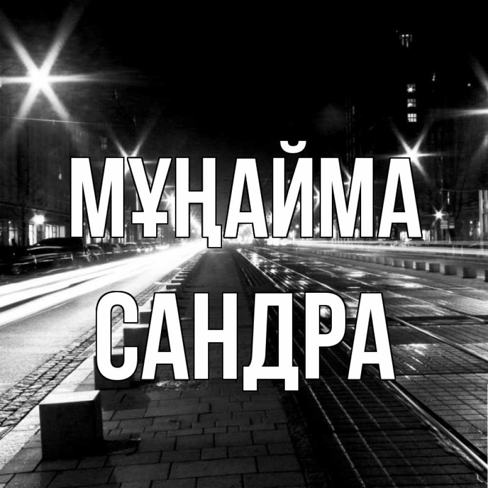 Күн сайын ашық хат с именем, Сандра Мұңайма ночной проспект Онлайн тегін жүктеп алу тілектері бар керемет карта 