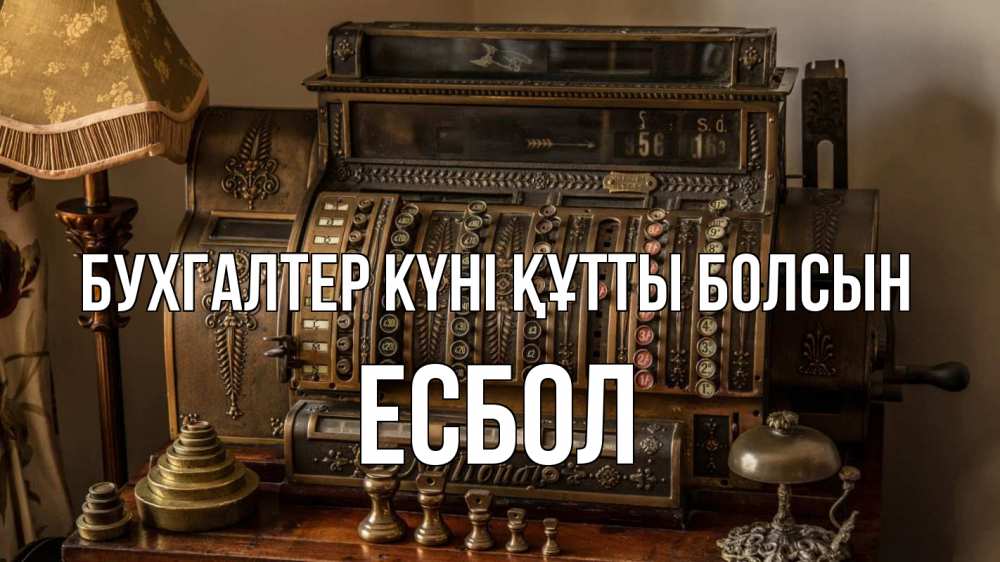 Картинка бухгалтер күні құтты болсын, Есбол