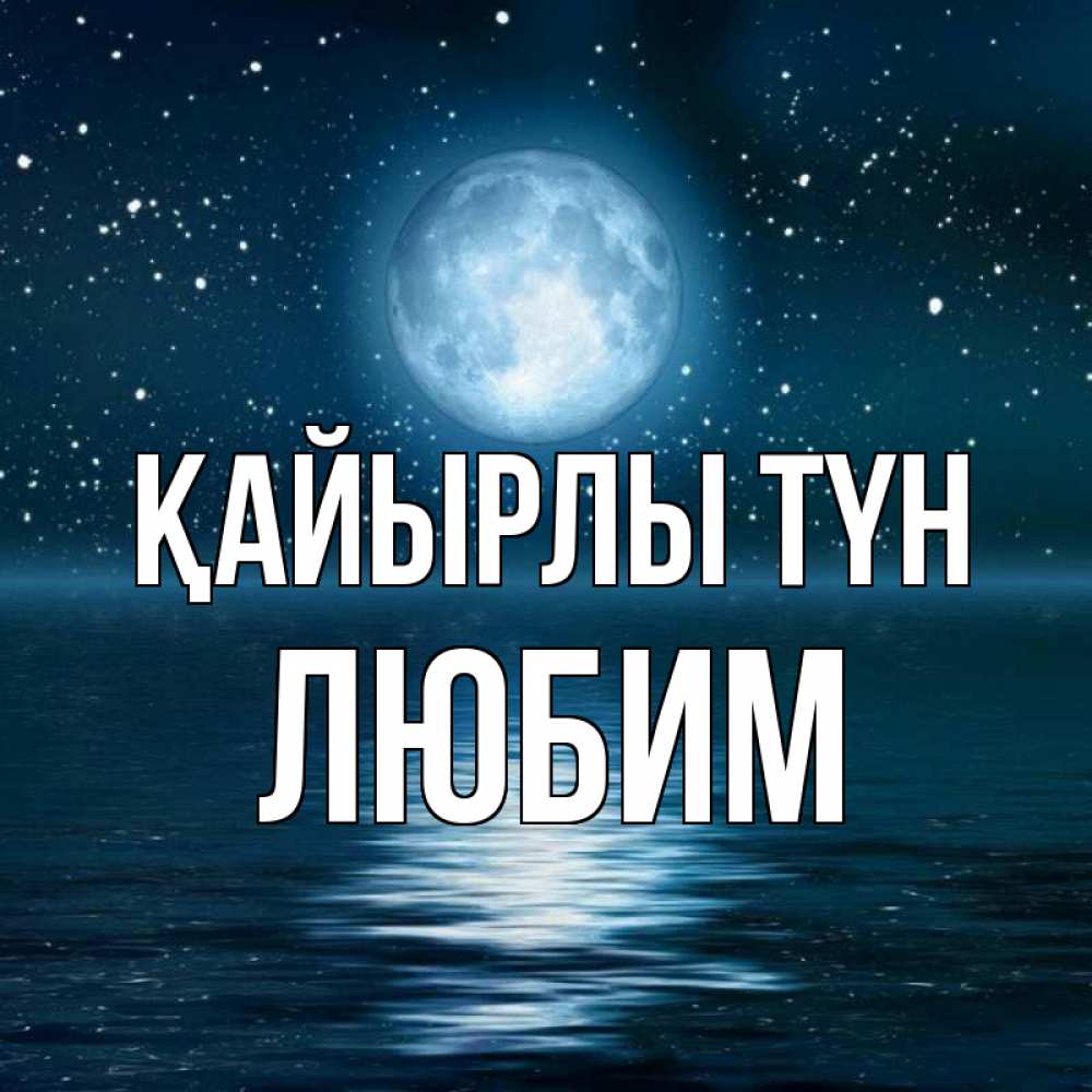 Күн сайын ашық хат с именем, Любим Қайырлы түн звезды Онлайн тегін жүктеп алу тілектері бар керемет карта 