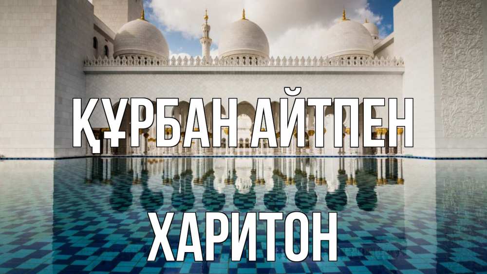 Картинка Құрбан айтпен, Харитон