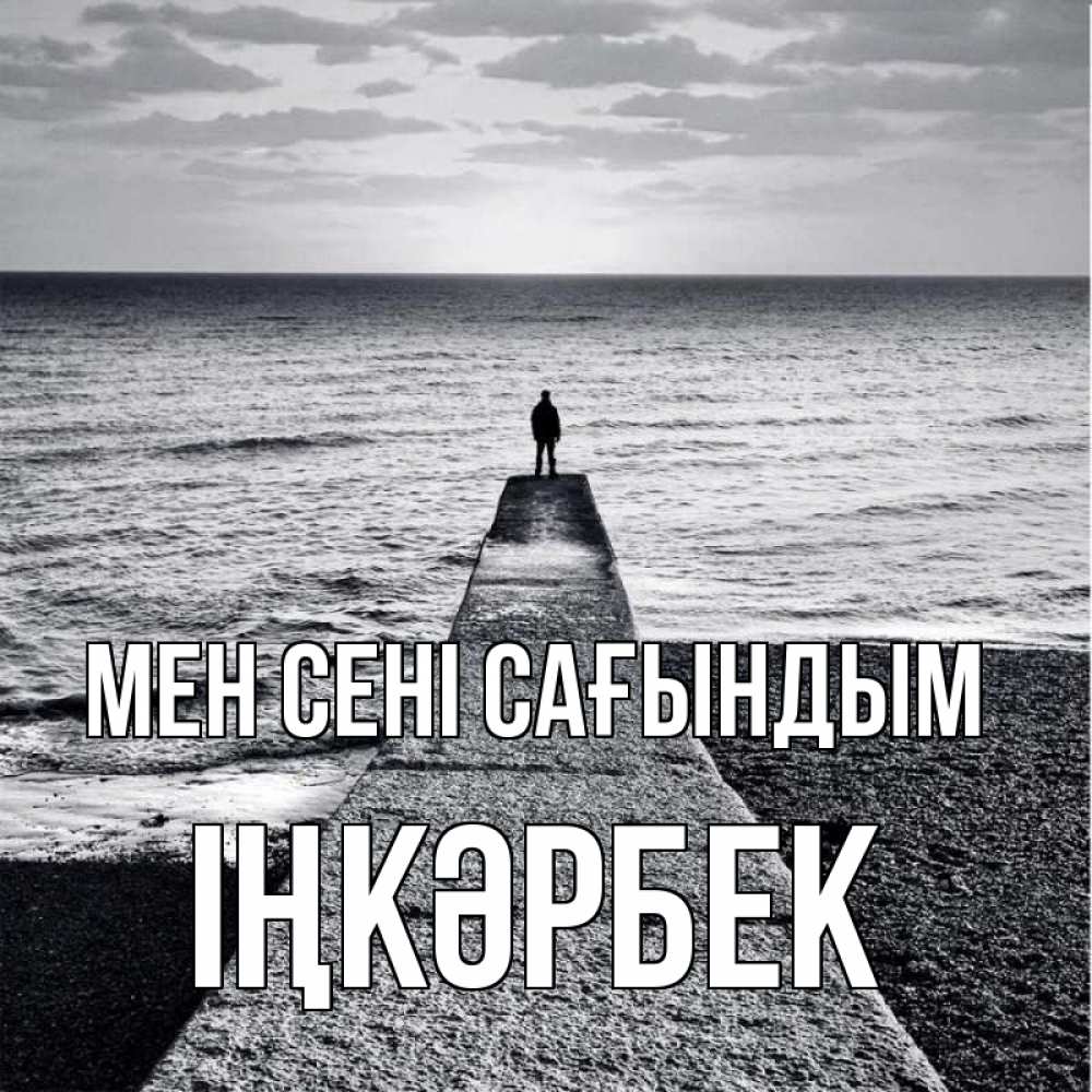 Күн сайын ашық хат с именем, ІҢКӘРБЕК Мен сені сағындым скучашки Онлайн тегін жүктеп алу тілектері бар керемет карта 