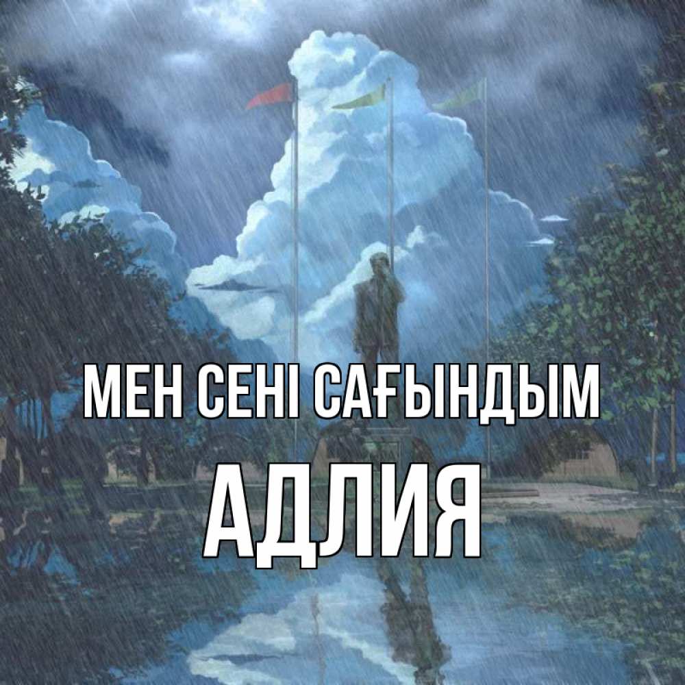 Күн сайын ашық хат с именем, АДЛИЯ Мен сені сағындым печалька Онлайн тегін жүктеп алу тілектері бар керемет карта 