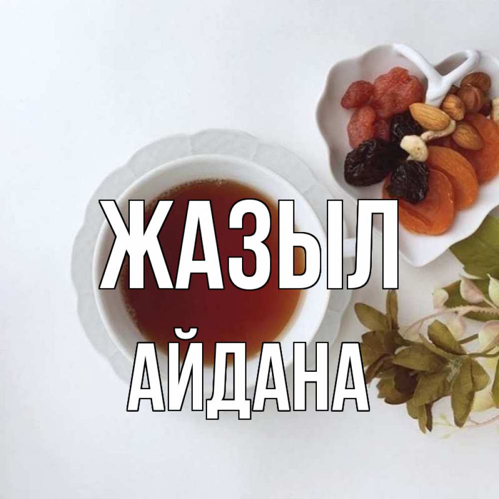 Күн сайын ашық хат с именем, АЙДАНА Жазыл неизвестные растения Онлайн тегін жүктеп алу тілектері бар керемет карта 
