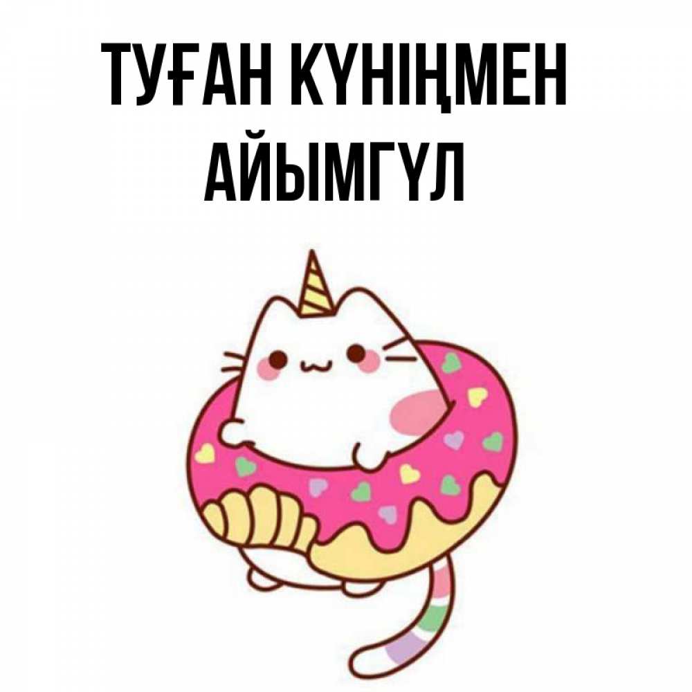 Күн сайын ашық хат с именем, АЙЫМГҮЛ Туған күніңмен меньше надо жрать Онлайн тегін жүктеп алу тілектері бар керемет карта 