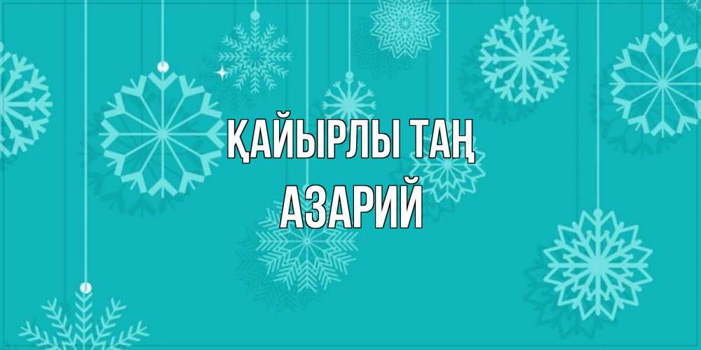 Күн сайын ашық хат с именем, Азарий Қайырлы таң открытка со снежинками Онлайн тегін жүктеп алу тілектері бар керемет карта 