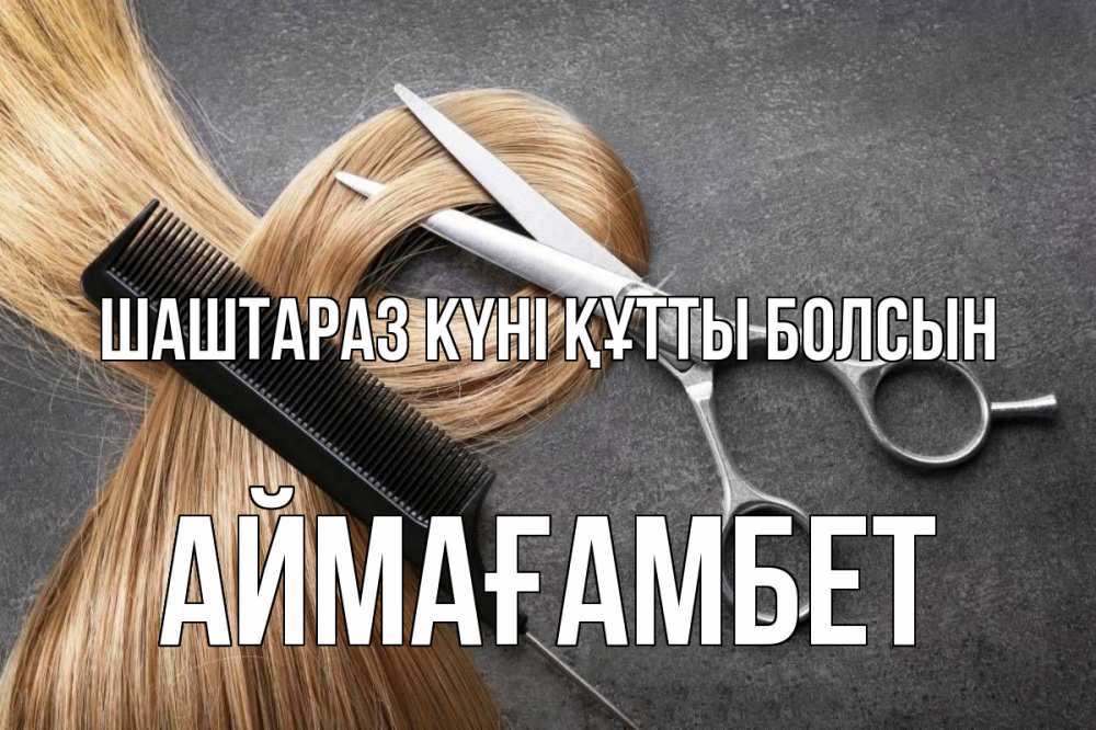 Күн сайын ашық хат с именем, Аймағамбет Шаштараз күні құтты болсын волосы Онлайн тегін жүктеп алу тілектері бар керемет карта 