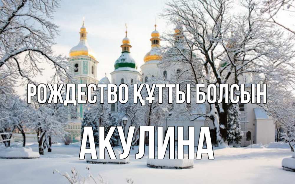Күн сайын ашық хат с именем, Акулина Рождество құтты болсын зима, церковь Онлайн тегін жүктеп алу тілектері бар керемет карта 