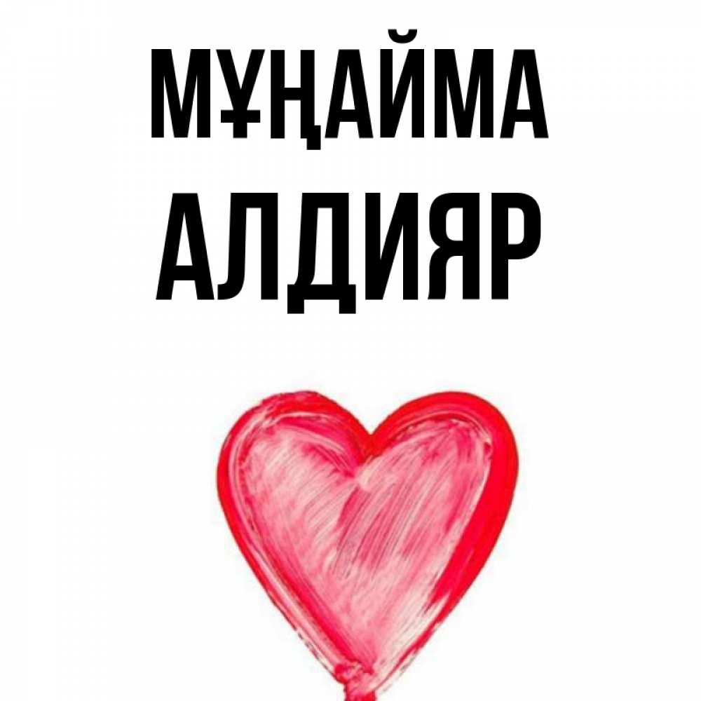 Күн сайын ашық хат с именем, Алдияр Мұңайма сердечко Онлайн тегін жүктеп алу тілектері бар керемет карта 