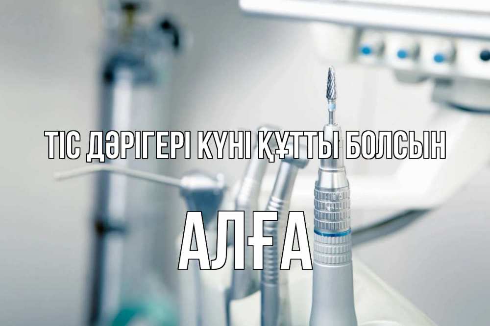 Күн сайын ашық хат с именем, Алға Тіс дәрігері күні құтты болсын с днем стоматолога  1 Онлайн тегін жүктеп алу тілектері бар керемет карта 