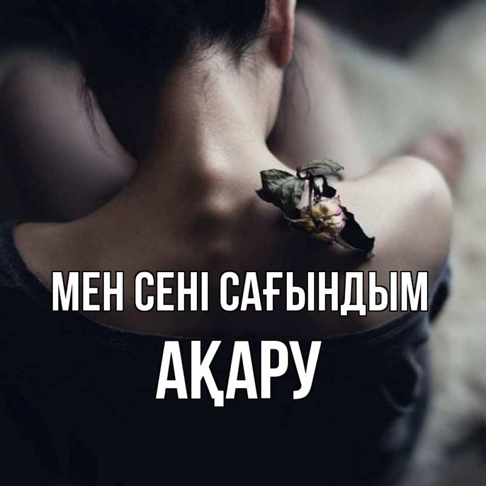 Күн сайын ашық хат с именем, АҚАРУ Мен сені сағындым засох цветок Онлайн тегін жүктеп алу тілектері бар керемет карта 