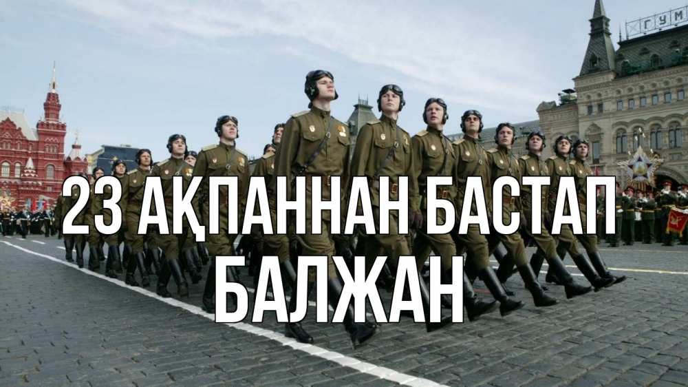 Күн сайын ашық хат с именем, БАЛЖАН 23 ақпаннан бастап 23 февраля Онлайн тегін жүктеп алу тілектері бар керемет карта 