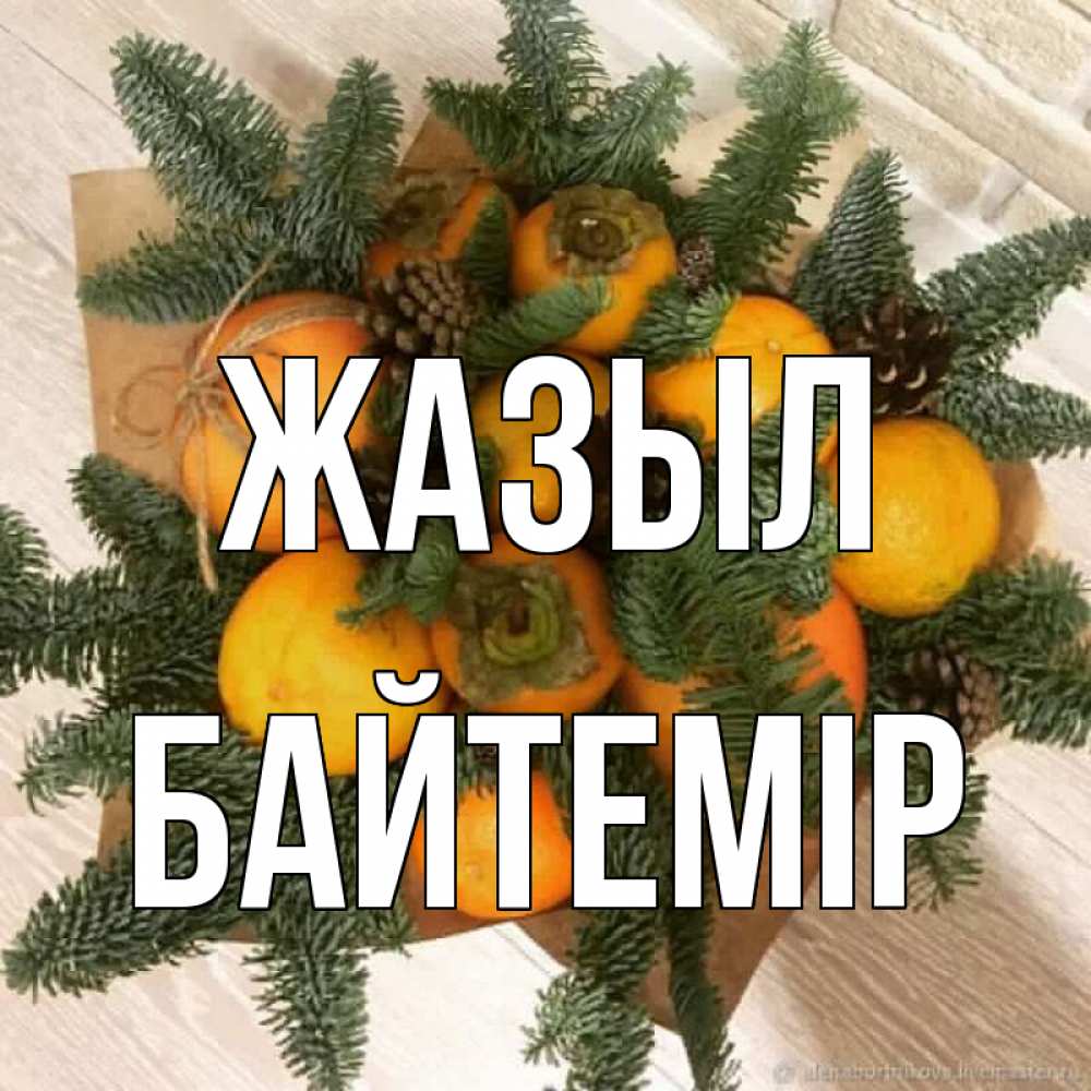 Күн сайын ашық хат с именем, Байтемір Жазыл апельсины и хурьма Онлайн тегін жүктеп алу тілектері бар керемет карта 