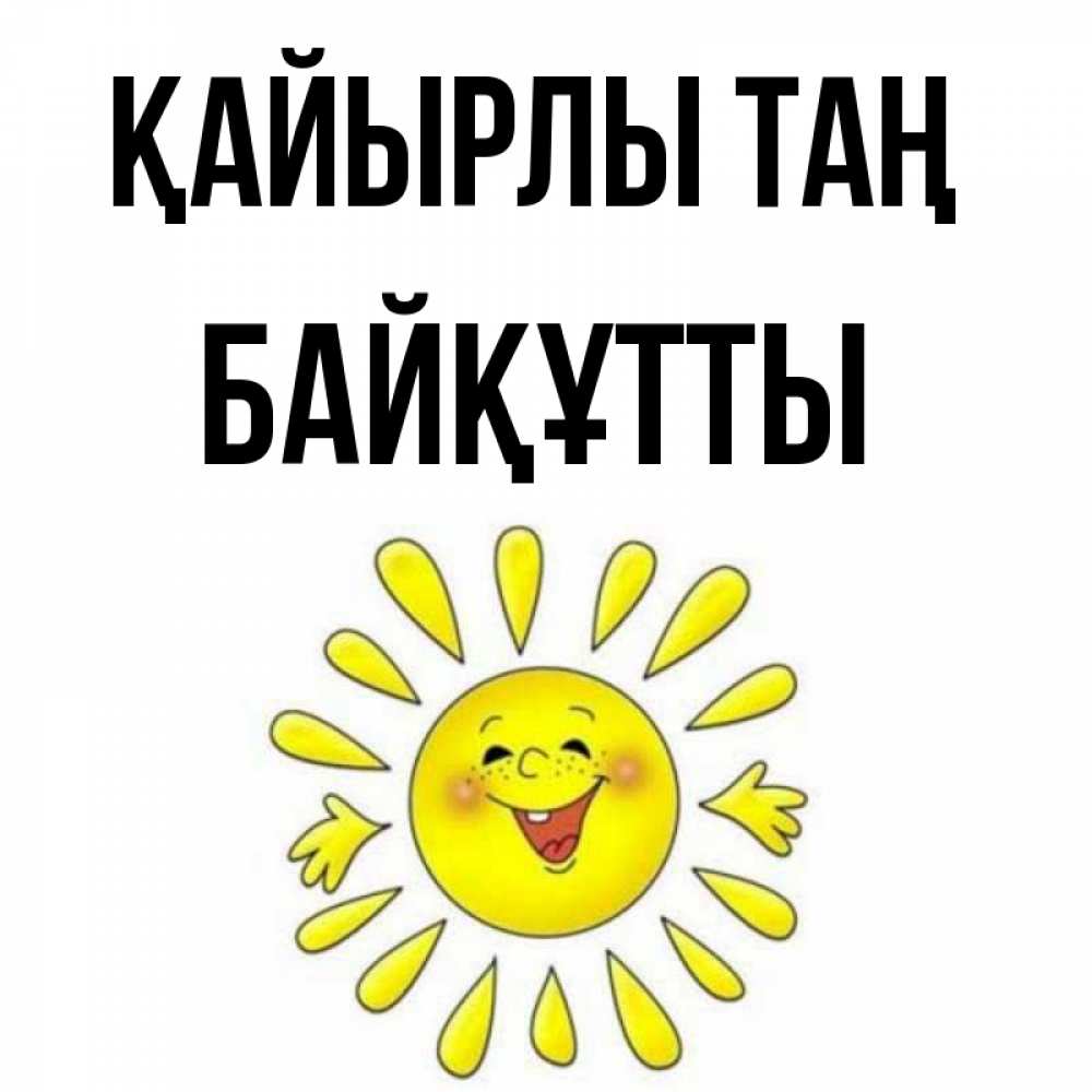 Күн сайын ашық хат с именем, Байқұтты Қайырлы таң улыбка Онлайн тегін жүктеп алу тілектері бар керемет карта 