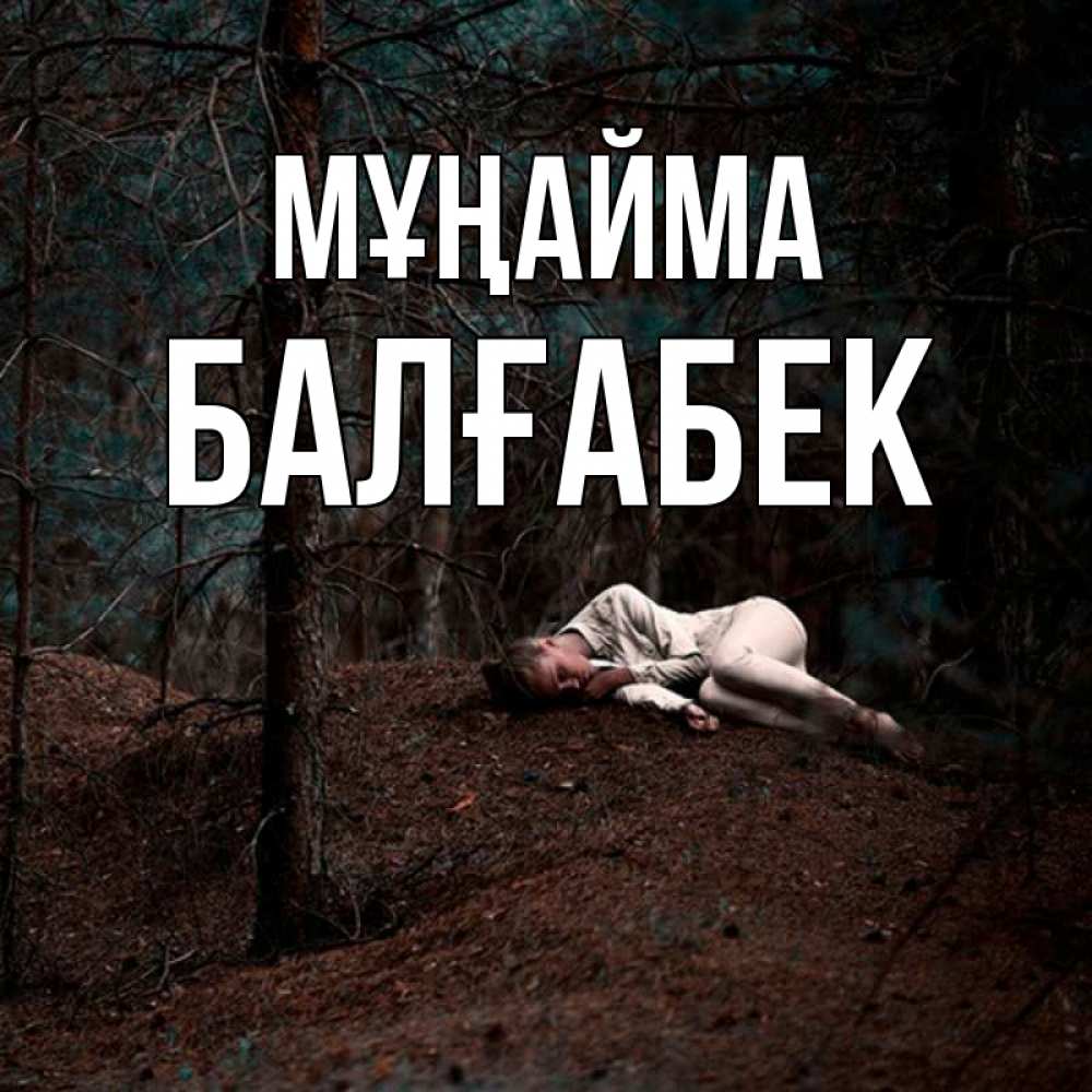 Күн сайын ашық хат с именем, Балғабек Мұңайма лес Онлайн тегін жүктеп алу тілектері бар керемет карта 