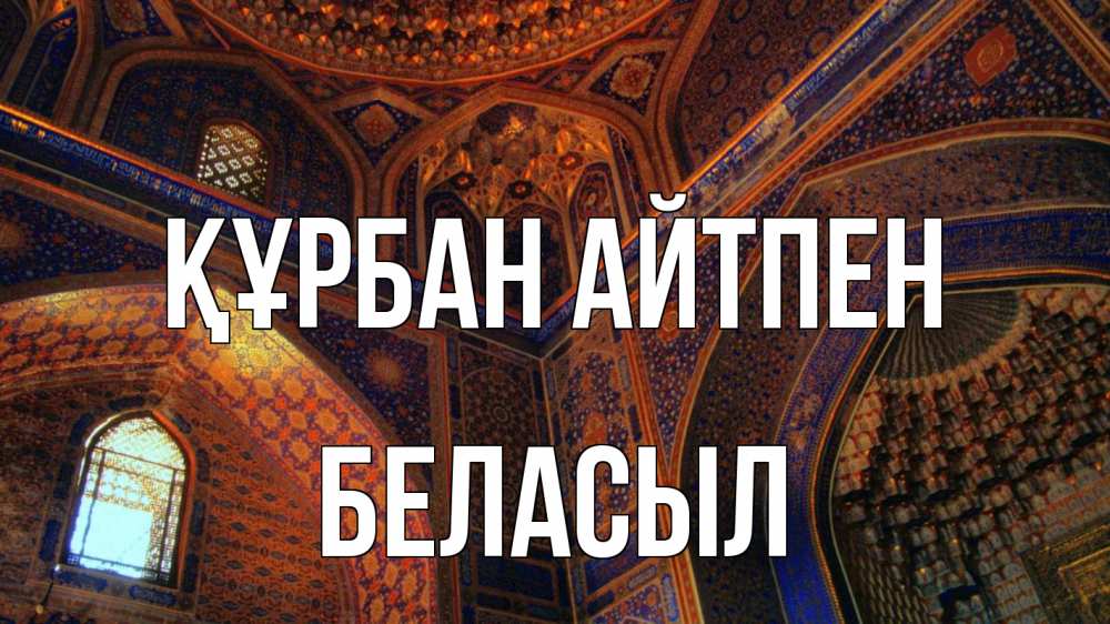 Күн сайын ашық хат с именем, Беласыл Құрбан айтпен мечеть Онлайн тегін жүктеп алу тілектері бар керемет карта 