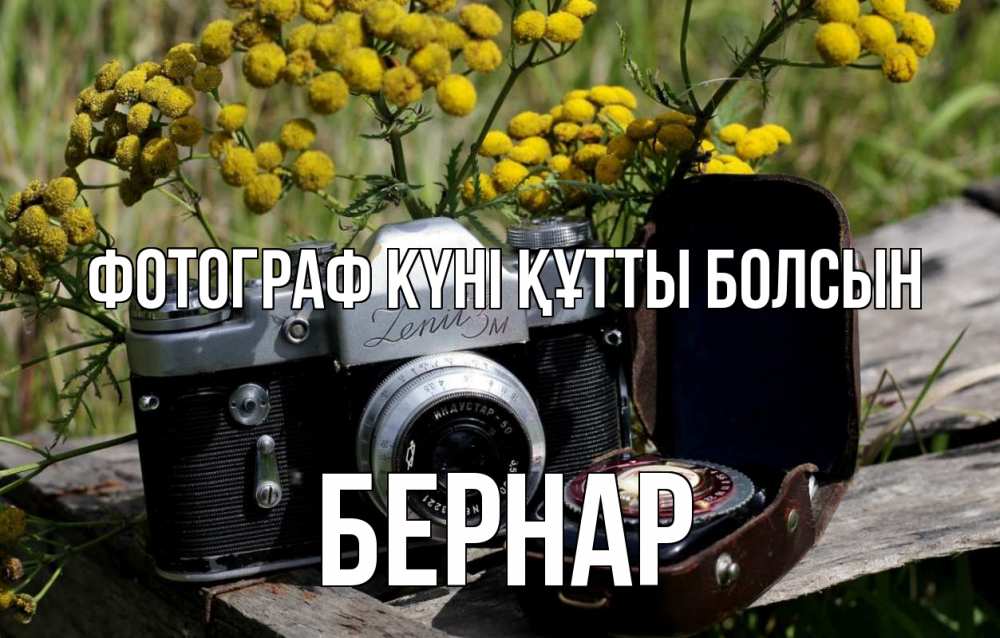 Күн сайын ашық хат с именем, Бернар Фотограф күні құтты болсын с днем фотографа Онлайн тегін жүктеп алу тілектері бар керемет карта 