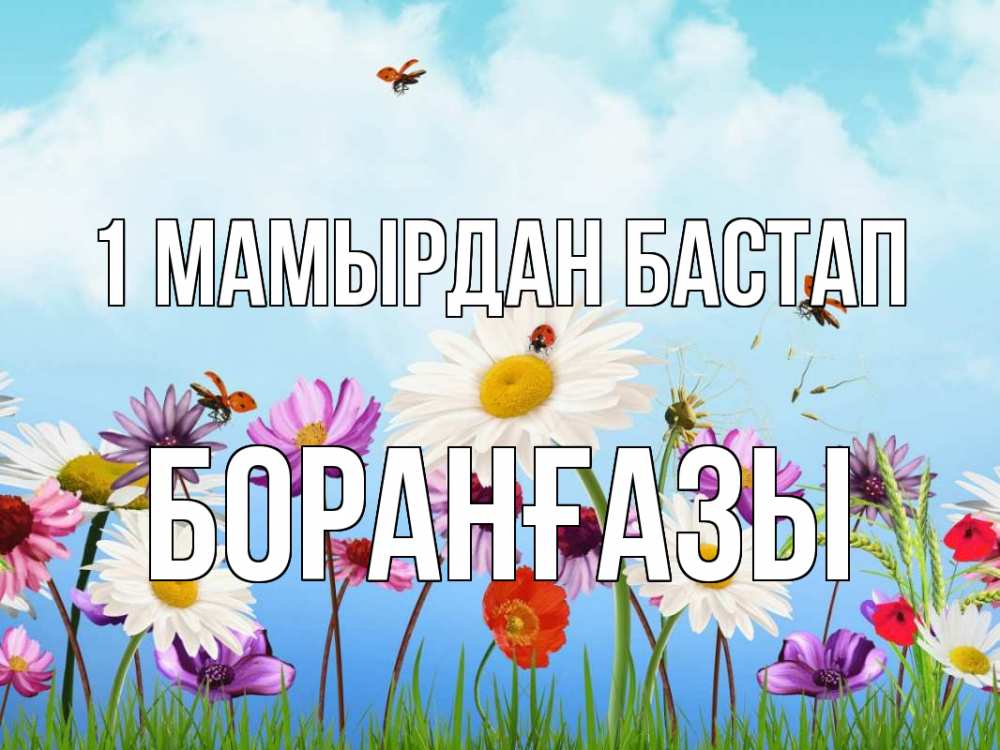 Күн сайын ашық хат с именем, Боранғазы 1 мамырдан бастап С 1 мая Онлайн тегін жүктеп алу тілектері бар керемет карта 