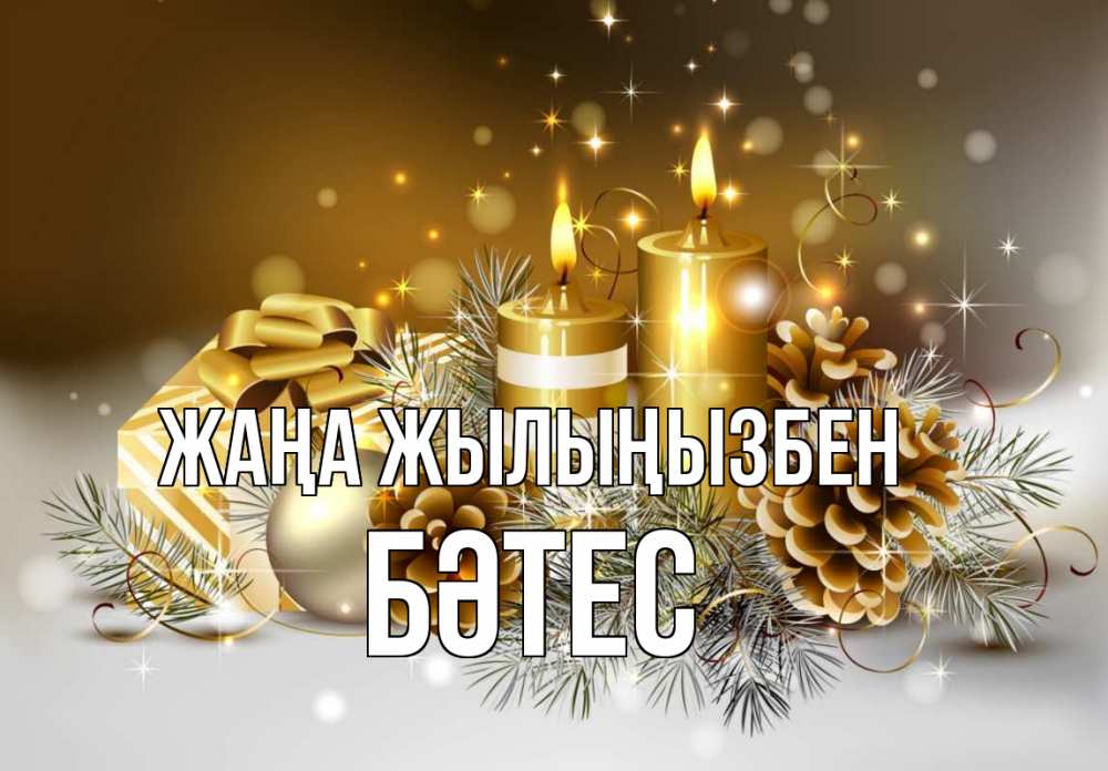 Күн сайын ашық хат с именем, БӘТЕС Жаңа жылыңызбен новый год Онлайн тегін жүктеп алу тілектері бар керемет карта 